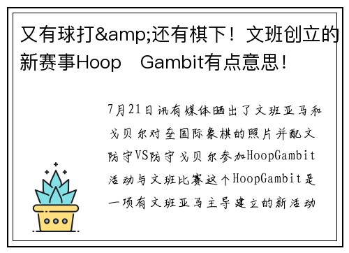 又有球打&还有棋下！文班创立的新赛事Hoop Gambit有点意思！